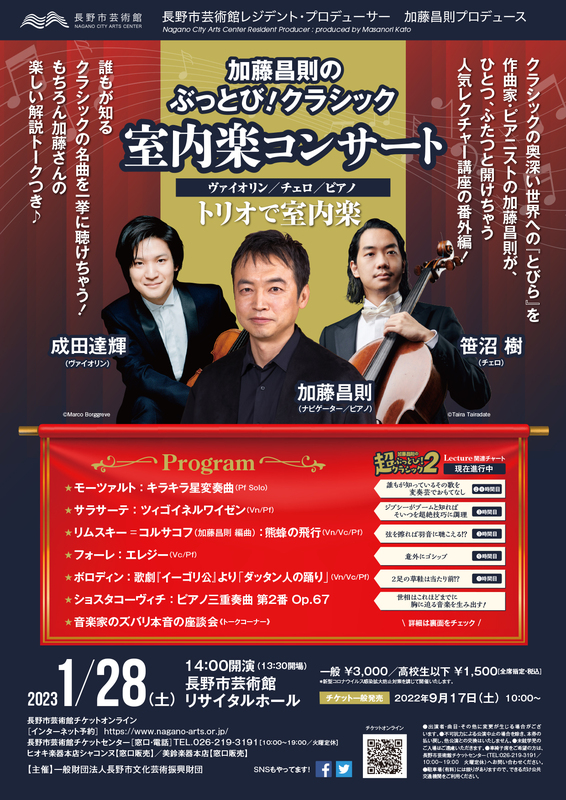 加藤昌則のぶっとび！クラシック 室内楽コンサート - 長野市芸術館